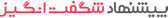 پیشنهاد پژمان ساپلمنت 