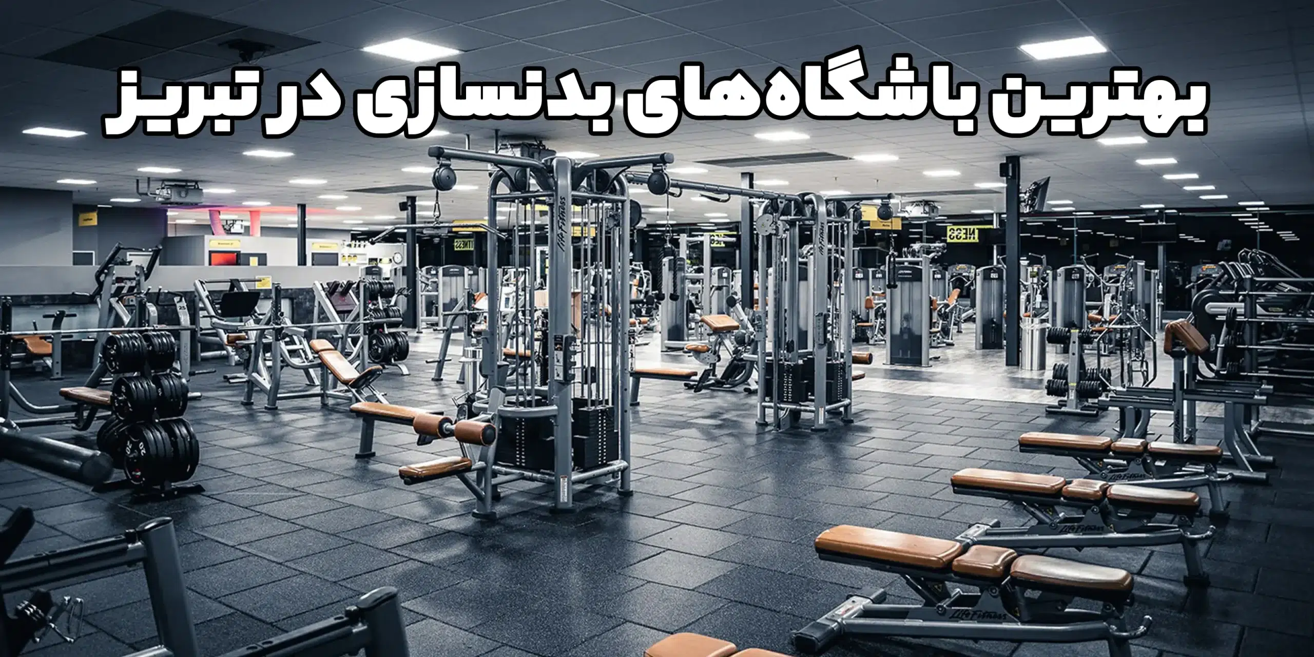 بهترین باشگاه بدنسازی تبریز