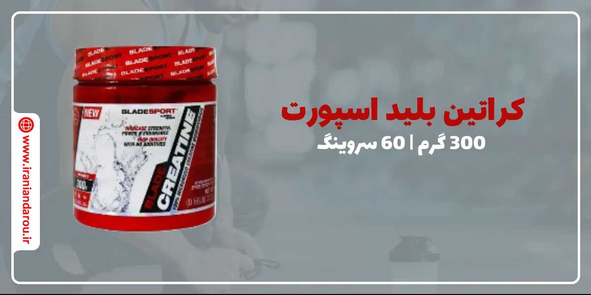 کراتین بلید اسپورت | 300 گرم | 60 سروینگ