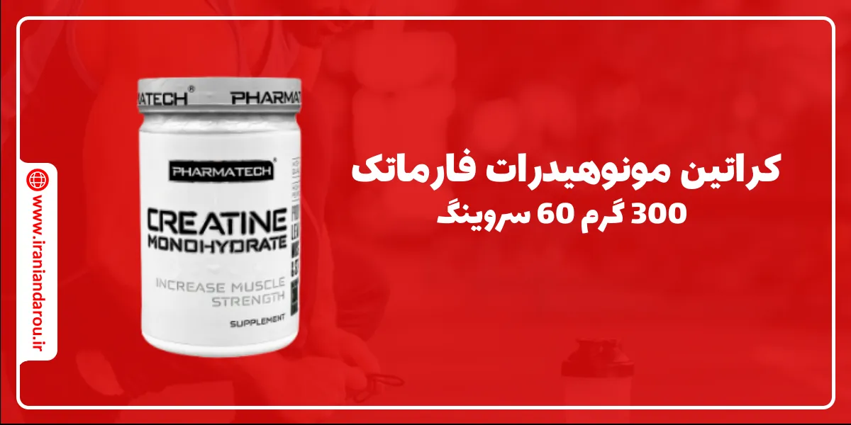 کراتین مونوهیدرات فارماتک 300 گرم 60 سروینگ